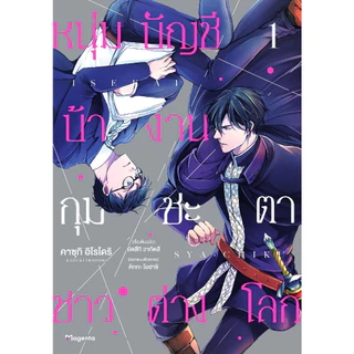 หนุ่มบัญชีบ้างานกุมชะตาชาวต่างโลก เล่ม 1 - 7 ( หนังสือการ์ตูน มือหนึ่ง) by unotoon