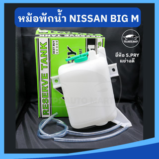 หม้อพักน้ำ กระป๋องพักน้ำ NISSAN BIG M นิสสัน บิ๊กเอ็ม ยี่ห้อ S.PRY เกรดอย่างดี