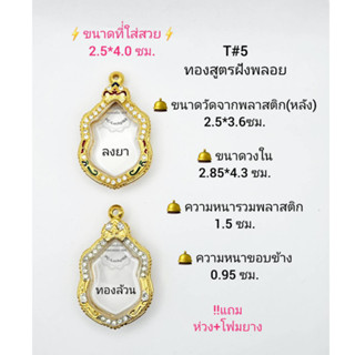 T#5 (2ม.)ตลับพระ/กรอบพระไมคอนฝังพลอยทองสูตร วงใน  2.85*4.3. ซม.งานเข้ารูปอาจารย์ทอง **ขนาดที่ใส่สวย 2.5*4.0 ซม**