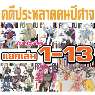 คดีประหลาดคนปีศาจ เล่ม 1-15 แยกเล่ม หนังสือ การ์ตูน มังงะ คดี ประหลาด คนปีศาจ Kemono Jihen NED