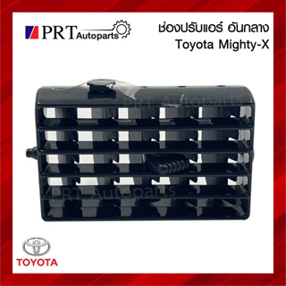 ช่องปรับแอร์ ช่องลมแอร์ อันกลาง TOYOTA MIGHTY-X โตโยต้า ไมตี้เอ็กซ์ สีดำ ยี่ห้อ S.PRY (1ชิ้น)