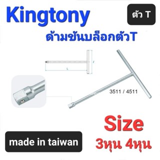 Kranestore ด้ามขันบล็อกตัวT(Kingtony) ด้ามขันตัวT 3หุน(3/8")และ4หุน(1/2")