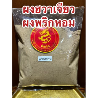 พริกหอม ชวงเจีย ฮวาเจียว พริกหอมเกรดA พริกเสฉวน พริกหม่าล่า Sichuan Pepper พริกชา 川花椒ชวงฮวาเจียว川椒ชวงเจียว 花椒ฮวาเจียว