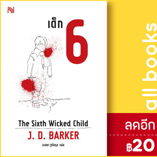 เด็ก 6 (The Sixth Wicked Child) | น้ำพุ J.D.Barker