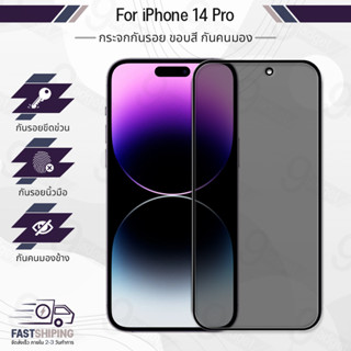 9Gadget - กระจกเต็มจอ iPhone 14 Pro ฟิล์มกันเสือก ฟิล์มกระจกกันรอย ฟิล์มกระจกนิรภัย ฟิล์มกระจก ฟิล์มกันรอย กระจก เคส - Anti Spy Privacy Glass