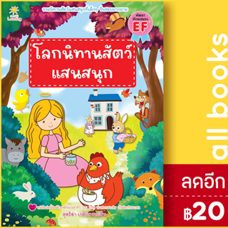 โลกนิทานสัตว์แสนสนุก | Sun Child Learning สุดธิดา เปลี่ยนสายสืบ