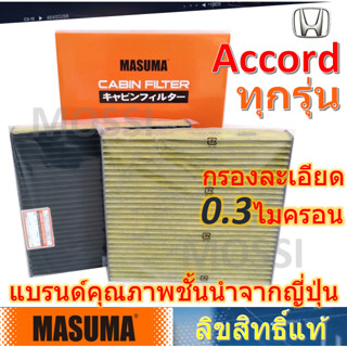 MASUMA กรองแอร์ Honda Accord ทุกรุ่น(G6,G7,G8,G9,G10) ฮอนด้า แอคคอร์ด, มาซูม่า Cabin Filter