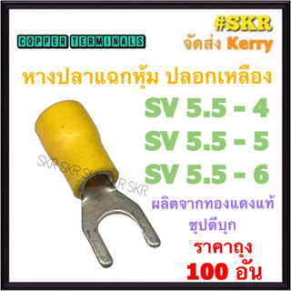 หางปลาแฉกหุ้ม สีเหลือง SV5.5-4 SV5.5-5 SV5.5-6 ทองแดงแท้ ชุปดีบุก หางปลาแฉก หางปลาเหลือง หางปลาหุ้ม หางปลา เหลือง (ราคาถุง 100อัน)