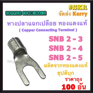 หางปลาแฉก เปลือย SNB2-3 SNB2-4 SNB2-5 ทองแดงแท้ ชุปดีบุก หางปลาแฉก หางปลา หางปลาเปลือย หางปลา หางปลาทองแดง  (ราคาถุง 100อัน)