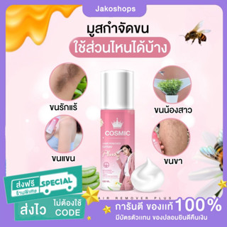 [ส่งฟรี ]❗️มูสกำจัดขน Cosmic คอสมิค มูสโฟมกำจัดขน เกลี้ยงเกลา สะอาด เรียบเนียนไม่เป็นตอ โกนขน