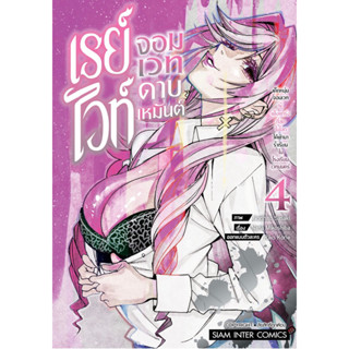 (SIC) เรย์ไวท์ จอมเวทย์ดาบเหมันต์ เล่ม 1-4