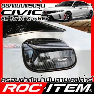 ROC ITEM ครอบ ฝา ถังน้ำมัน Honda Civic FE Turbo &amp; e-HEV เคฟลาร์ Kevlar ฝาครอบ ชุดแต่ง ฮอนด้า ซีวิค ของแต่ง เคฟล่า คาร์บอ