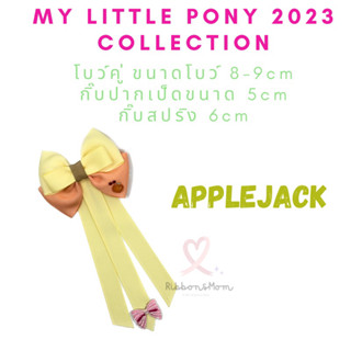 โบว์คู่ติดผมลูกสาวเจ้าหญิง กิ๊บติดผม ริบบิ้นติดผม โบว์ลูกสาว My little pony collection ลาย Applejack size M