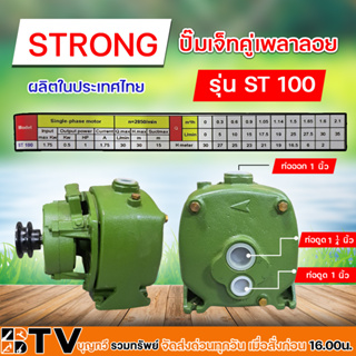 STRONG ปั๊มเจ็ทคู่เพลาลอย 1 แรง รุ่น ST 100 สามารถดูดน้ำได้ลึกถึง 15 เมตร ส่งสูง 30 เมตร