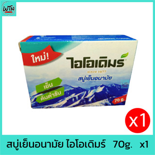 สบู่เย็นอนามัย ไอโอเดิมร์   70g.