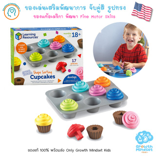 GM Kids (ของแท้ USA พร้อมมส่ง1.5 - 6 ขวบ) ของเล่นเสริมพัฒนาการ สี รูปทรง Shape Sorting Cupcakes (Learning Resources)