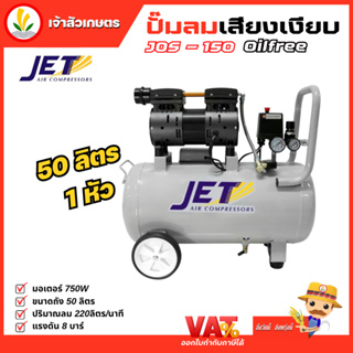 Jet ปั๊มลมเสียงเงียบ ( Falcon ) ปั้มลม ปั๊มลม Oil Free 50 ลิตร 750W รุ่น JOS-150 1 หัว เครื่องปั๊มลมไม่ใช้น้ำมัน