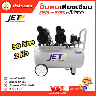 ๋Jet ปั๊มลมเสียงเงียบ ( Falcon ) ปั๊มลม Oil Free 50 ลิตร 1100W รุ่น JOS-250 2 หัว เครื่องปั๊มลมไม่ใช้น้ำมัน