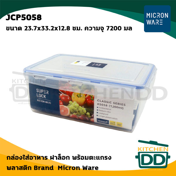 กล่องฝาล็อกพร้อมตะแกรง Superlock #5058 23.7x33.2x12.8 ซม. ความจุ 7200 มล. พลาสติก JCP เจ.ซี.พี.