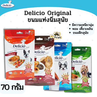 Delicio เดลิซิโอ ขนมหมา ขนมแท่งนิ่มสุนัข ขนมกินเล่น เหนียวนุ่ม หอม เคี้ยวเพลิน ขนมฝึกสุนัข  ขนมน้องหมา มี 4 รส  70 g