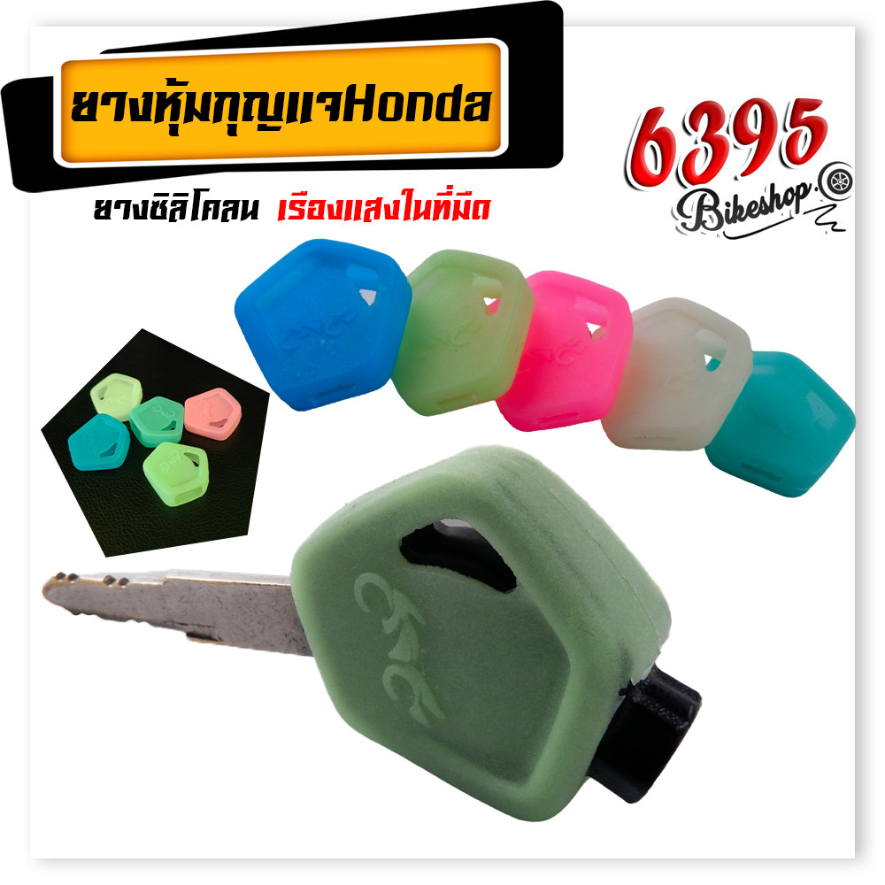 เคสกุญแจ เรืองแสง honda wave 110i wave 125i wave125i led 2023 Dream zumer x (1 ชิ้น) ยางกุญแจรถมอเตอ