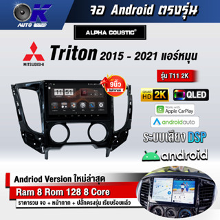 จอ Andriod จอตรงรุ่น Mitsubishi Triton 2015-2021 หมุน ขนาด 9 นิ้ว แบ่ง 2 จอได้ Andriod V.10ล่าสุด !!! รับประกันถึง 1 ปี