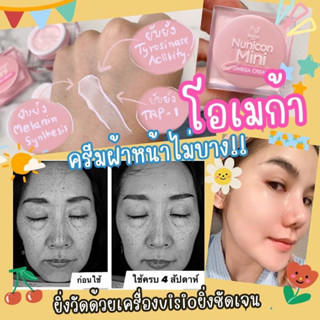 ครีมฝ้า โอเมก้า Omega Cream by Nunicon