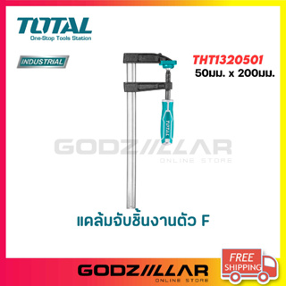 TOTAL แคลมป์จับชิ้นงานตัว F รุ่น THT1320501 / 1320502 / 1320503 ขนาด 50 X 150มม./50 X 200มม./50 X 250มม.