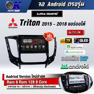 จอ Andriod จอตรงรุ่น Mitsubishi Triton 2015-2018 ออโต้ ขนาด 9 นิ้ว แบ่ง 2 จอได้ Andriod V.10ล่าสุด !!! รับประกันถึง 1 ปี