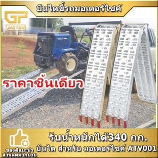 บันไดขึ้นรถมอเตอร์ไซค์ ต่รับน้ำหนักได้ 340 กก. บันได สำหรับ มอเตอร์ไซค์ ATV001 และอื่นๆ