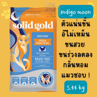 🔥 (พร้อมส่ง) ค่าส่งถูก!! 5.44 kg อาหารแมว Solid Gold สูตร Indigo moon โซลิด โกลด์ อินดิโกมูน เพิ่มน้ำหนัก (Y039)