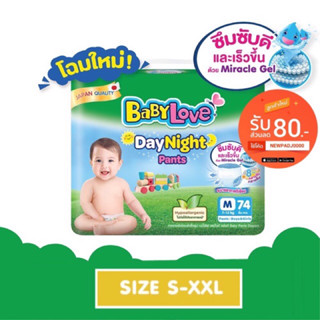 ไซส์ใหญ่สุด Babylove Day Night Pants Plus เบบี้เลิฟ เดย์ไนท์ แพ้นส์ พลัส