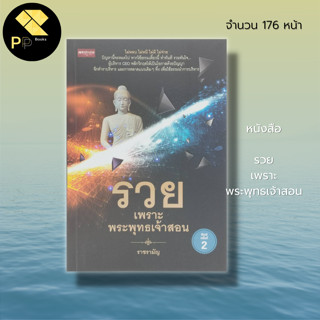 หนังสือ รวย เพราะ พระพุทธเจ้าสอน : หลักธรรม คำสอน ธรรมะ สมาธิ สติ เป้าหมาย ความสำเร็จ จิตวิทยา พัฒนาความคิด ทัศนคติ