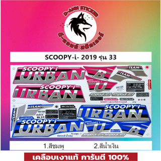 สติ๊กเกอร์ SCOOPY - I -2019 รุ่น 33