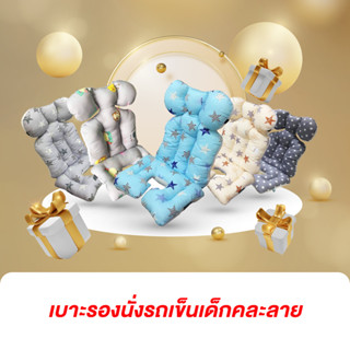 [Not For Sale] เบาะรองนั่ง (คละลาย คละสี) สำหรับ Luxury Baby Exclusive Member