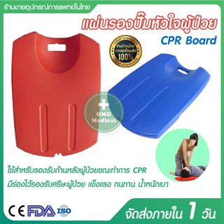 CPR Board พลาสติก ABS แผ่นรองปั๊มหัวใจผู้ป่วย กระดานฉุกเฉิน แผ่นช่วยชีวิต กระดานปั๊มหัวใจ บอร์ดฉุกเฉิน Emergency Board