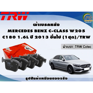 ผ้าเบรคหลัง MERCEDES BENZ C-CLASS W205 C180 1.6L ปี 2013 ขึ้นไป (1ชุด)/TRW