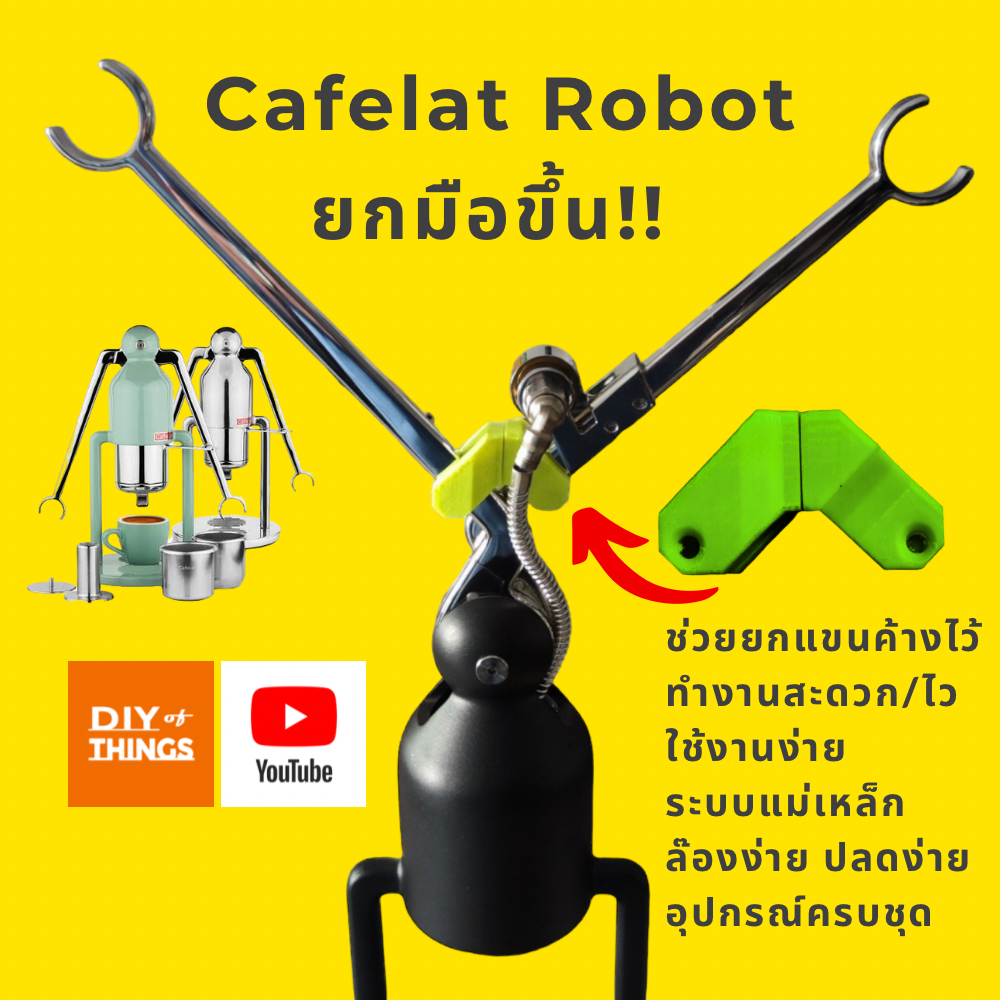 Cafelat Robot อุปกรณ์เสริม ยกแขนกดกาแฟ Arms Up ไม่ต้องประคอง สะดวก รวดเร็ว ใส่บัคเก็ตง่ายDIYofThings
