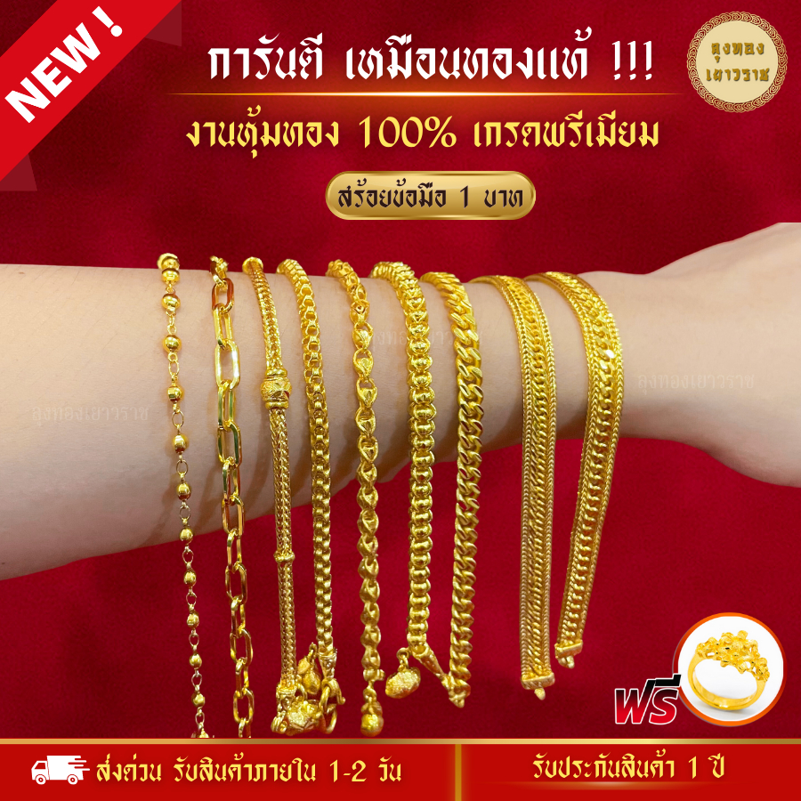สีทองสุกเหมือนจริง❗️ สร้อยข้อมือ น้ำหนัก 1 บาท ลายที่ 24- 32 ทองไมครอนเหมือนแท้ โคลนนิ่ง