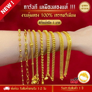 สีทองสุกเหมือนจริง❗️ สร้อยข้อมือ น้ำหนัก 1 บาท ลายที่ 24- 32 สร้อยข้อมือทอง ทองไมครอนเหมือนแท้ ทองปลอม ทองโคลนนิ่ง