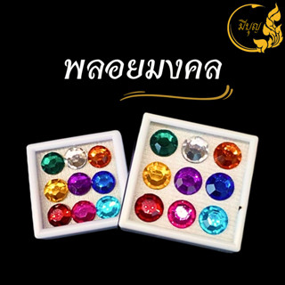 พลอย 9 สี พลอยมงคล มณีนพเก้า พลอยนพเก้า พลอยเก้าสี