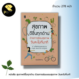 หนังสือ สุขภาพ ดีขึ้นทุกด้าน ด้วยการซ่อมแซมสุขภาพ วันละไม่กี่นาที : อาหารเพื่อสุขภาพ บำรุงสุภาพ สมุนไพรเพื่อสุขภาพ