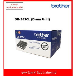 ชุดดรัมแท้ รับประกันศูนย์ DR-263CL (ไม่ใช่ตลับหมึก) สำหรับเครื่อง Brother HL-3230CDN/L3270CDW/L3551CDW/L3735CDN/L3750