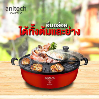 เตาปิ้งย่าง + หม้อสุกี้ ANITECH S201 แดง 1300 วัตต์