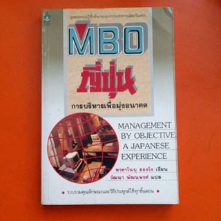 MBOญี่ปุ่น การบริหารเพื่อมุ่งอนาคต ทาคาโนบุ ฮองโง