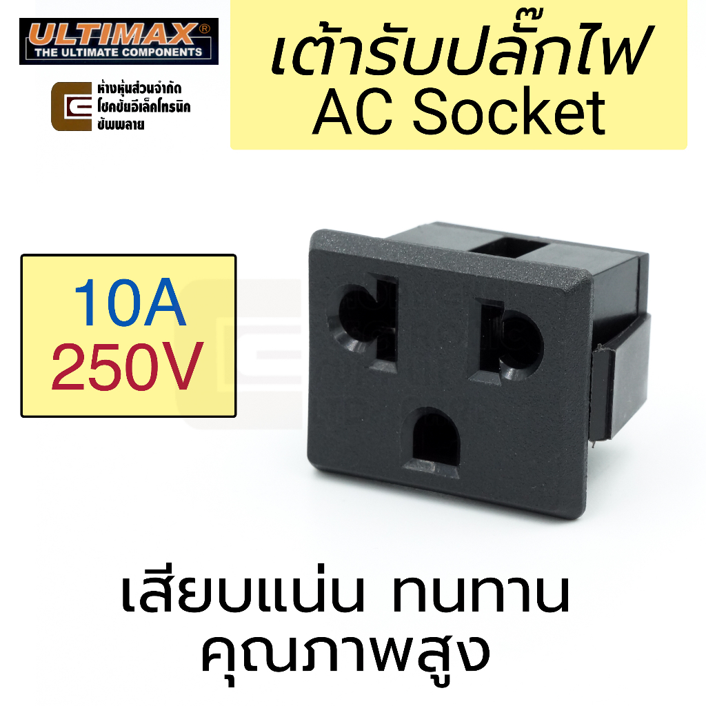 ULTIMAX SS-6F-4.8 เต้ารับ AC 3ขา 10A 220V ตัวเมีย ติดแท่น คุณภาพสูง เต้าเสียบปลั๊ก เต้ารับปลั๊กไฟ ขา