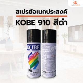 KOBE สเปรย์อเนกประสงค์ สีดำ สีสเปรย์ สีอเนกประสงค์ สีพ่น สีพ่นสเปรย์ สีอะคริลิค