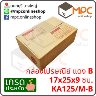 กล่องไปรษณีย์ ขนาด17x25x9ซม B  (20ใบ)