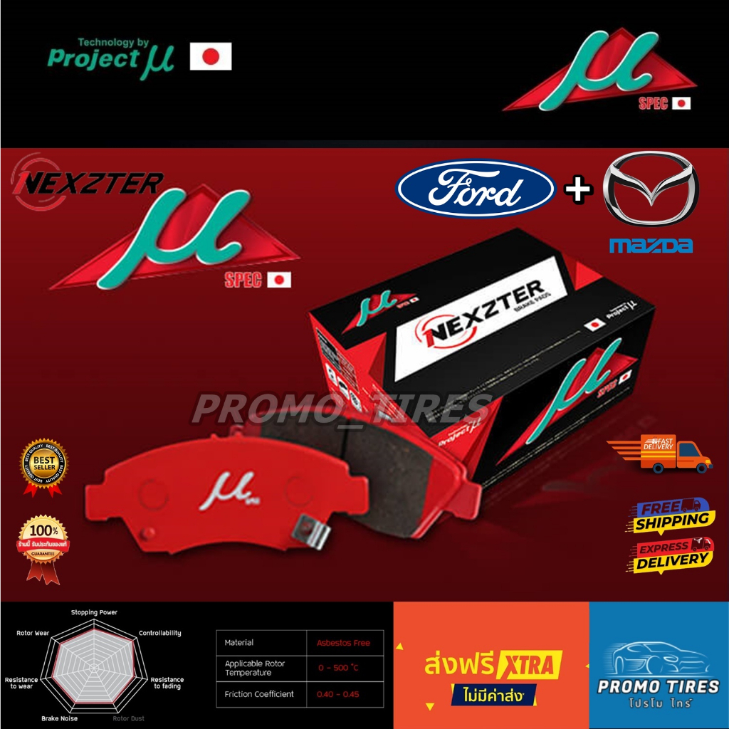 ส่งฟรี ถูกที่สุด ผ้าเบรค NEXZTER MU SPEC FORD+MAZDA Mazda 2 Mazda3 CX3 CX5 BT50 PRO FOCUS FIESTA EVEREST RANGER
