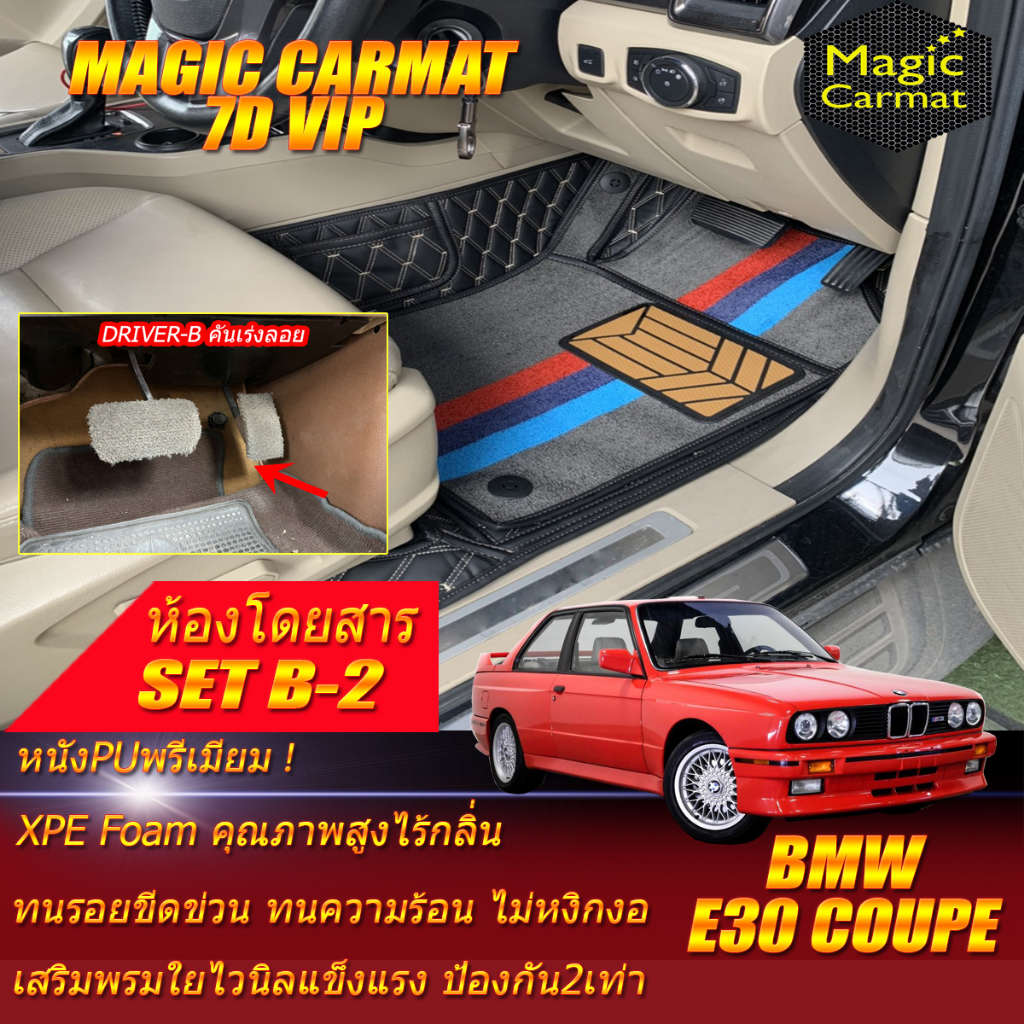BMW 3 Series E30 Coupe 1982-1993 Set B-2 (ห้องโดยสาร 2แถว คันเร่งแบบลอย) พรมรถยนต์ E30 M3 316i 318i 